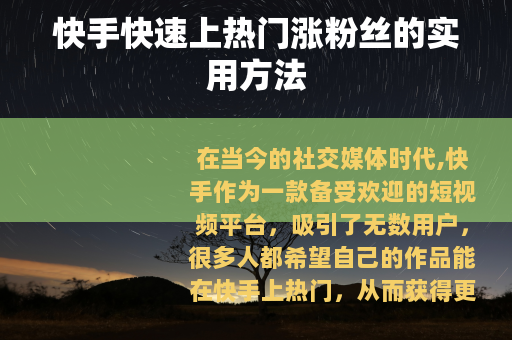 快手快速上热门涨粉丝的实用方法