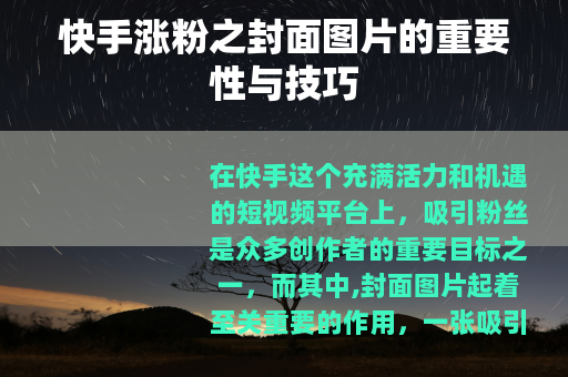 快手涨粉之封面图片的重要性与技巧