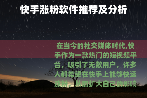 快手涨粉软件推荐及分析