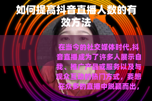 如何提高抖音直播人数的有效方法