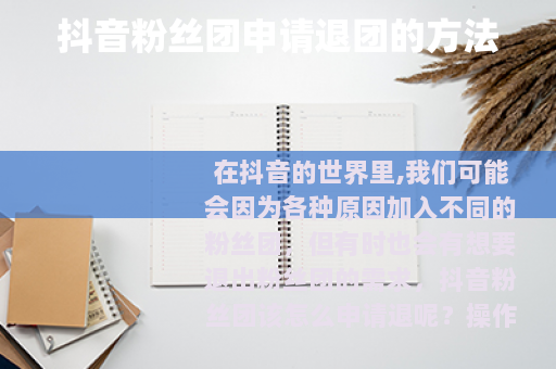 抖音粉丝团申请退团的方法