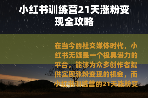 小红书训练营21天涨粉变现全攻略