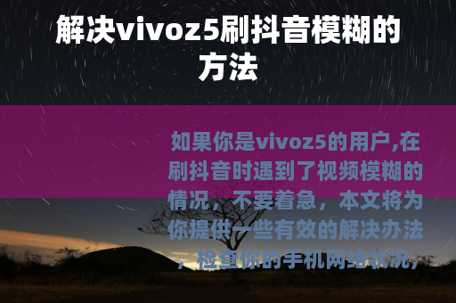 解决vivoz5刷抖音模糊的方法
