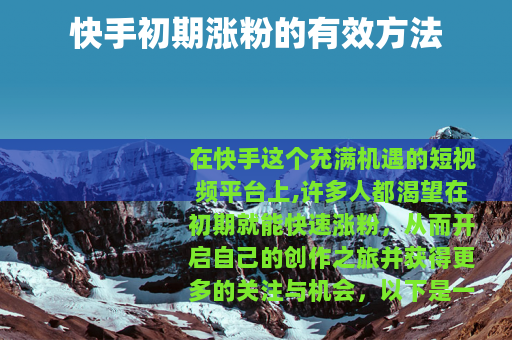 快手初期涨粉的有效方法