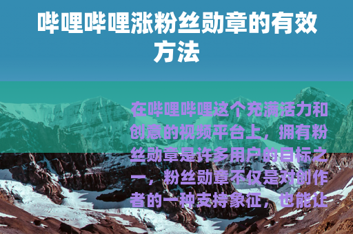 哔哩哔哩涨粉丝勋章的有效方法