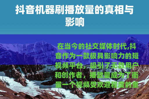 抖音机器刷播放量的真相与影响