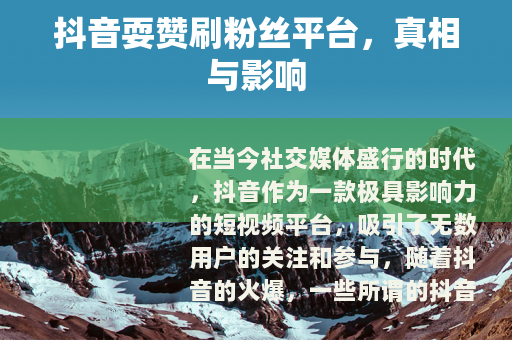 抖音耍赞刷粉丝平台，真相与影响