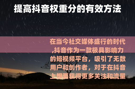 提高抖音权重分的有效方法