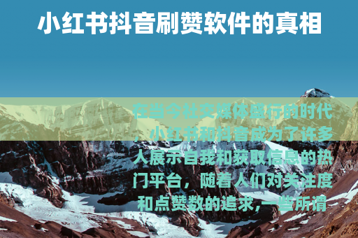 小红书抖音刷赞软件的真相