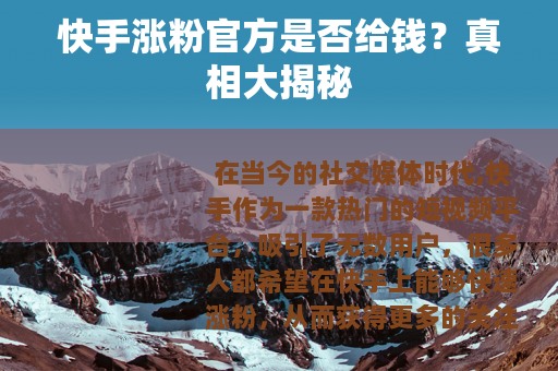 快手涨粉官方是否给钱？真相大揭秘
