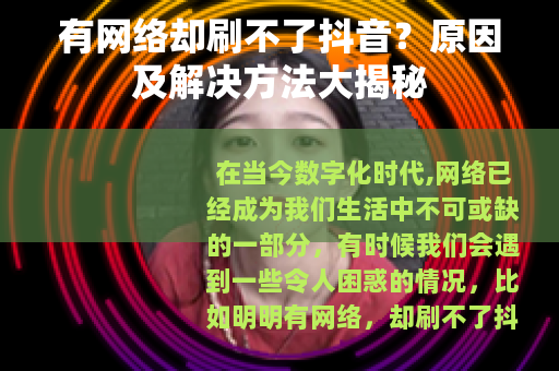 有网络却刷不了抖音？原因及解决方法大揭秘