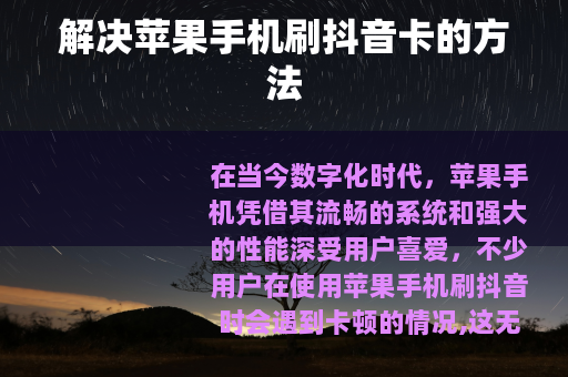 解决苹果手机刷抖音卡的方法