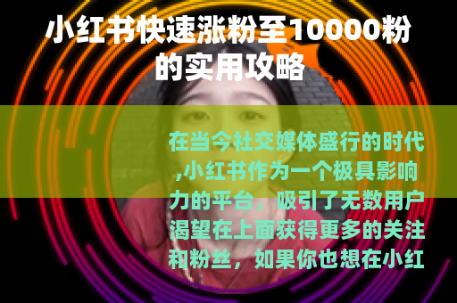 小红书快速涨粉至10000粉的实用攻略
