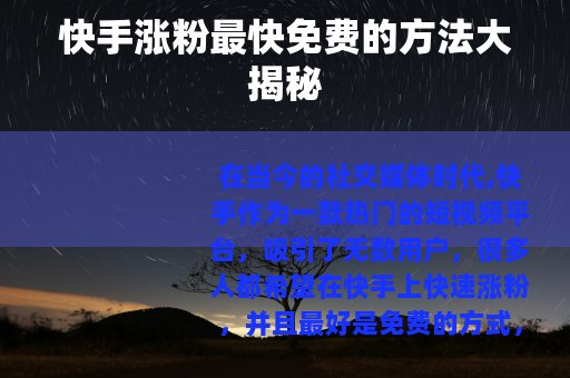 快手涨粉最快免费的方法大揭秘