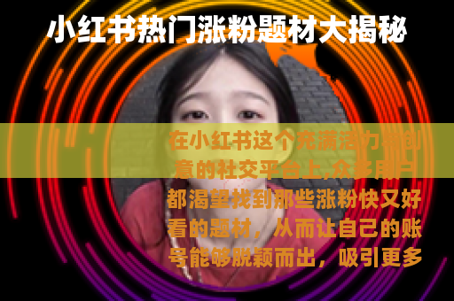小红书热门涨粉题材大揭秘