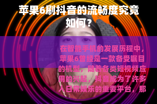 苹果6刷抖音的流畅度究竟如何？