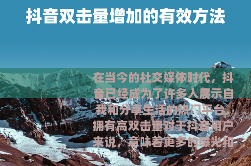 抖音双击量增加的有效方法