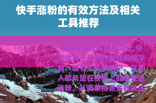 快手涨粉的有效方法及相关工具推荐