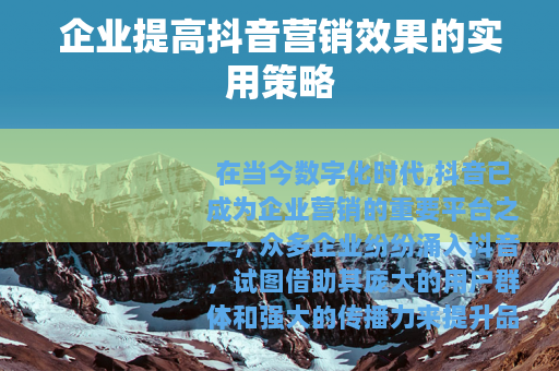 企业提高抖音营销效果的实用策略