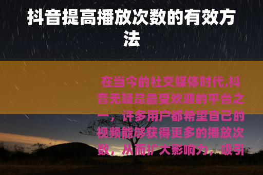抖音提高播放次数的有效方法