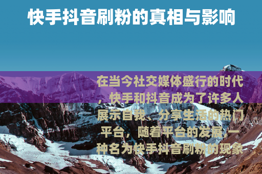 快手抖音刷粉的真相与影响