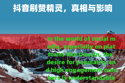 抖音刷赞精灵，真相与影响