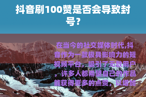 抖音刷100赞是否会导致封号？