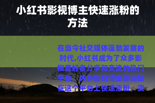 小红书影视博主快速涨粉的方法