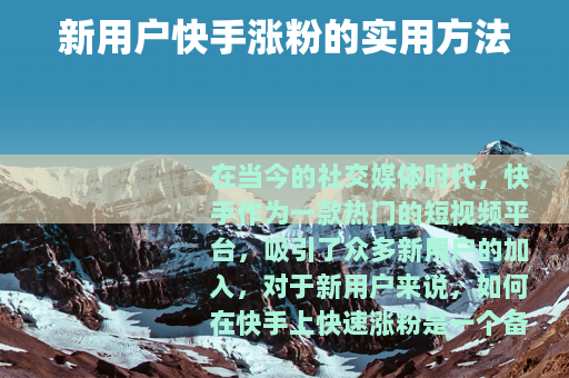 新用户快手涨粉的实用方法