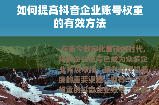如何提高抖音企业账号权重的有效方法
