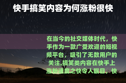 快手搞笑内容为何涨粉很快