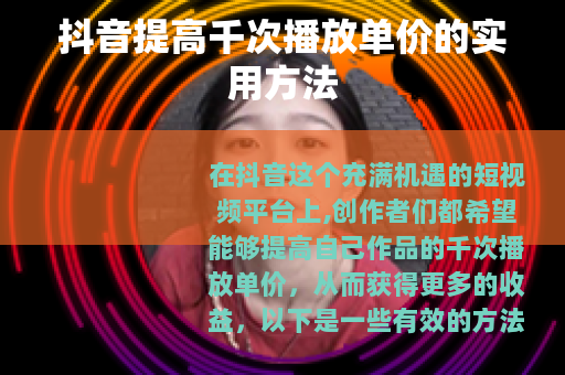 抖音提高千次播放单价的实用方法