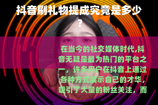 抖音刷礼物提成究竟是多少？