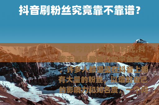 抖音刷粉丝究竟靠不靠谱？