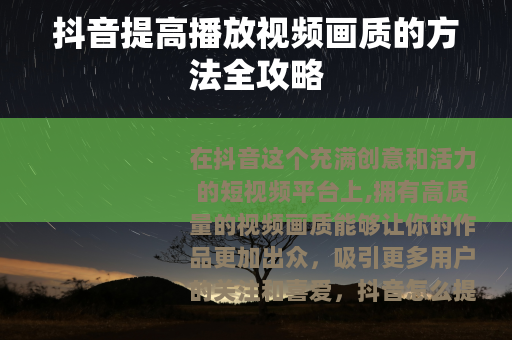 抖音提高播放视频画质的方法全攻略