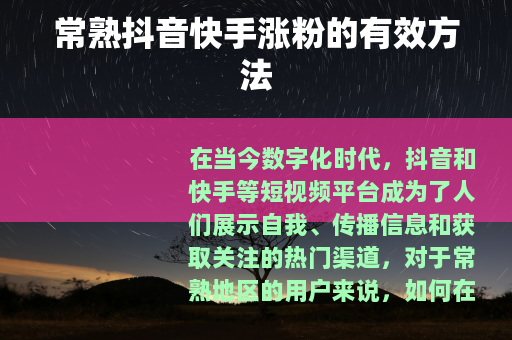 常熟抖音快手涨粉的有效方法