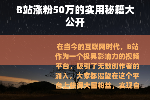B站涨粉50万的实用秘籍大公开