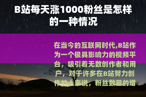 B站每天涨1000粉丝是怎样的一种情况