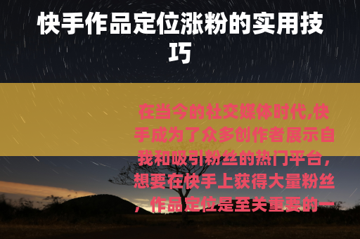 快手作品定位涨粉的实用技巧