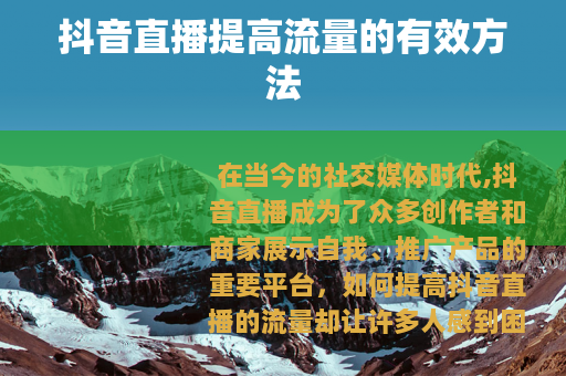 抖音直播提高流量的有效方法