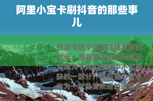阿里小宝卡刷抖音的那些事儿