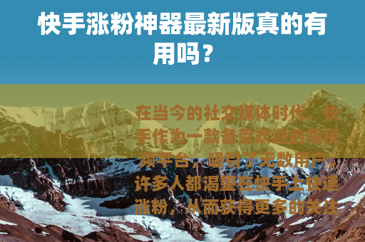 快手涨粉神器最新版真的有用吗？