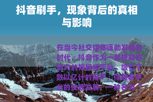 抖音刷手，现象背后的真相与影响