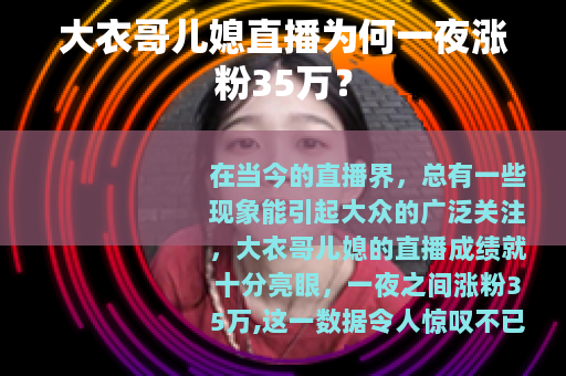 大衣哥儿媳直播为何一夜涨粉35万？