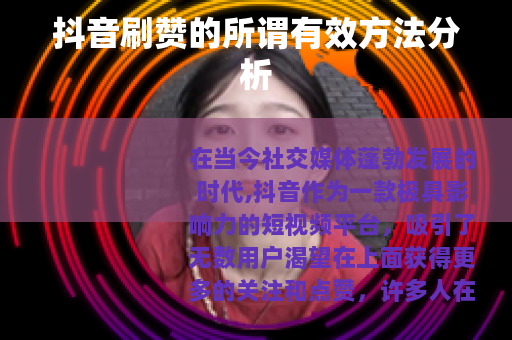 抖音刷赞的所谓有效方法分析