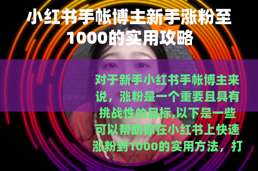 小红书手帐博主新手涨粉至1000的实用攻略