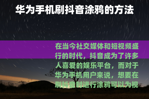华为手机刷抖音涂鸦的方法