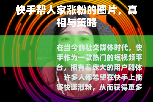 快手帮人家涨粉的图片，真相与策略