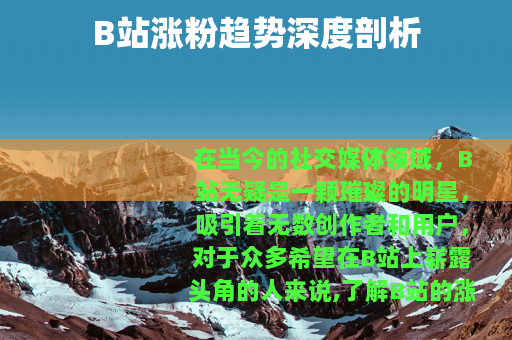 B站涨粉趋势深度剖析