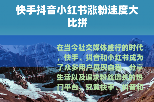 快手抖音小红书涨粉速度大比拼